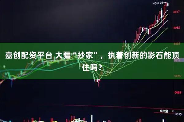 嘉创配资平台 大疆“抄家”，执着创新的影石能顶住吗？